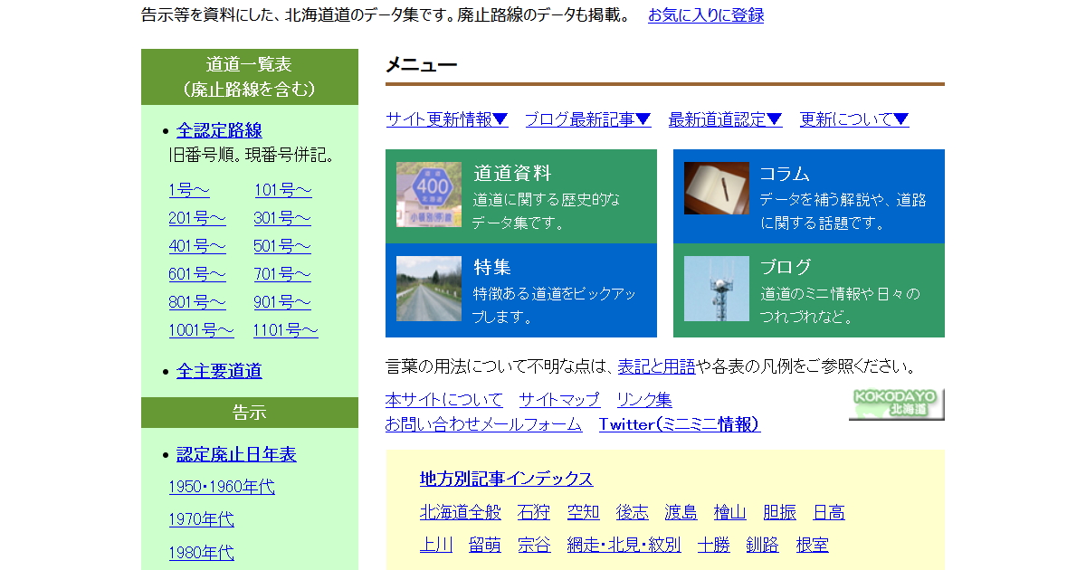 2011年当時の「道道資料北海道」トップページ。