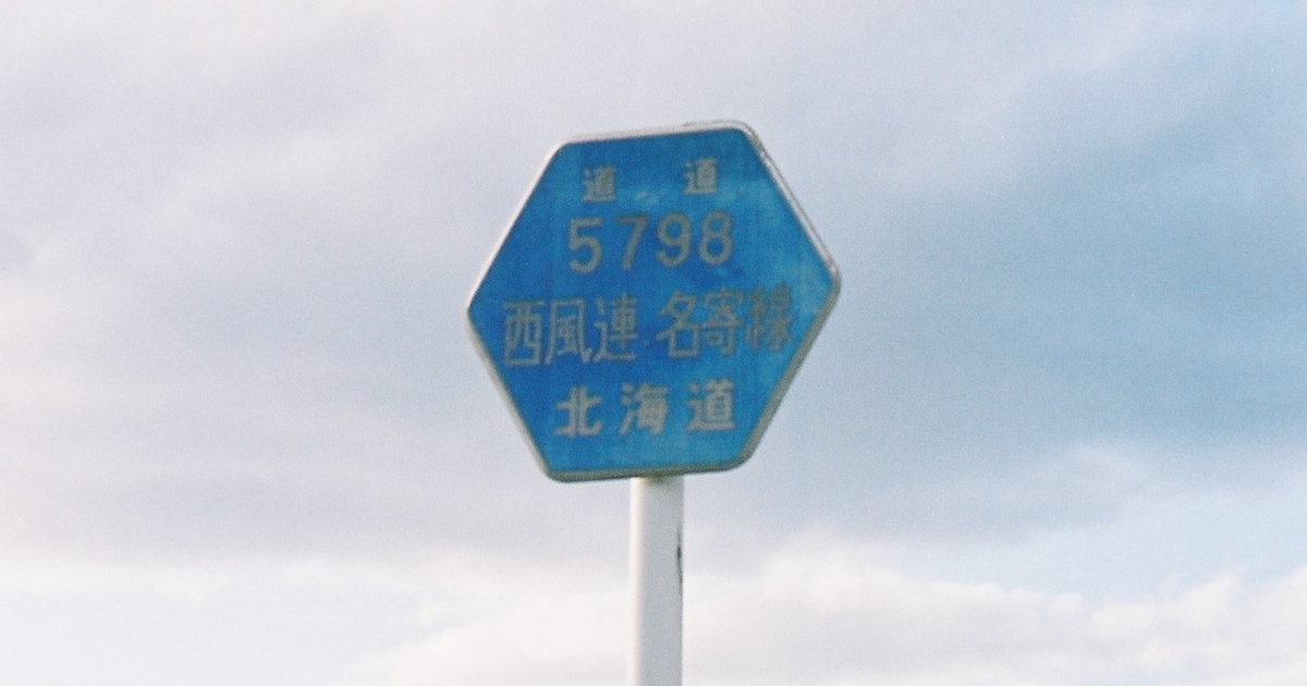 北海道道798号西風連名寄線の標識。2008年5月12日撮影。