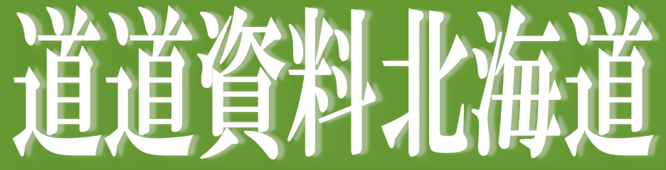 道道資料北海道