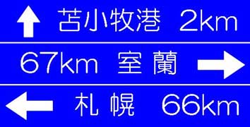 旧駅前通の標識を再現してみた。